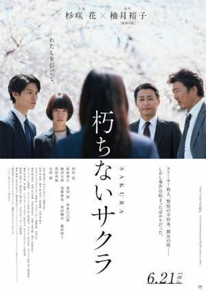 「わたしを信じて」杉咲花主演『朽ちないサクラ』本予告＆新キャスト公開