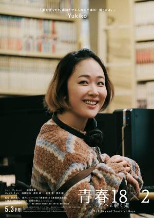 『青春18×2 君へと続く道』日台の風景に佇むシュー・グァンハン＆清原果耶らキャラポス解禁