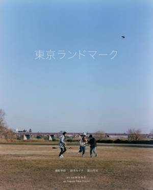 藤原季節「愛される映画です」初主演映画『東京ランドマーク』5月18日より公開