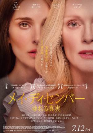 ナタリー・ポートマン＆ジュリアン・ムーア『メイ・ディセンバー』7月公開　 “真実がゆれる”予告編解禁