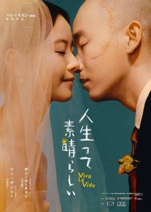 “山あり谷あり”な2人のラブロマンス『人生って、素晴らしい』新予告＆コメント動画