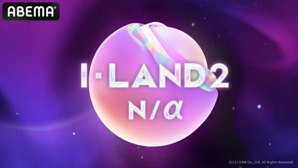 日本人6名参加「I-LAND2 : N/a」4月18日よりABEMAで日韓同時放送