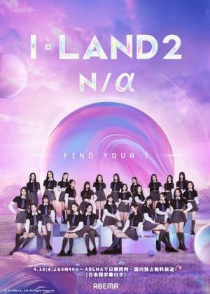日本人6名参加「I-LAND2 : N/a」4月18日よりABEMAで日韓同時放送