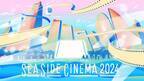 『ワイスピ』『トップガン』シリーズなど上映作品発表「SEASIDE CINEMA 2024」