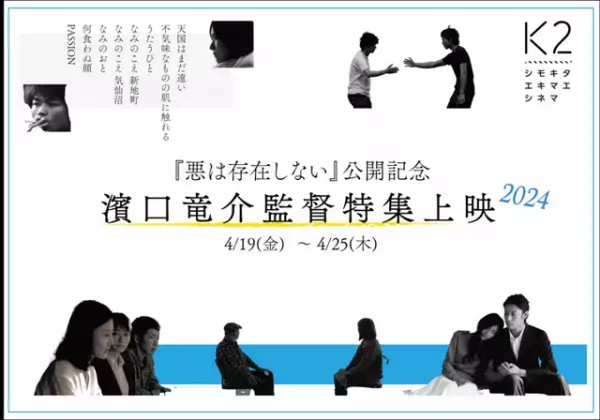 濱口竜介監督作品が特集上映　シモキタ‐エキマエ‐シネマ「K2」で4月19日から