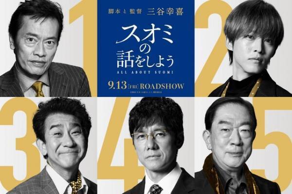 西島秀俊＆松坂桃李＆遠藤憲一ら、長澤まさみ“スオミ”を愛した男たちに『スオミの話をしよう』