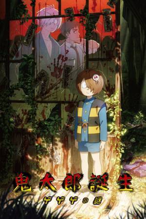 映画『鬼太郎誕生 ゲゲゲの謎』Prime Videoで本日配信開始