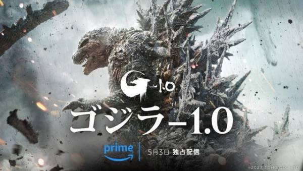 『ゴジラ-1.0』Prime Videoで5月3日より見放題独占配信へ