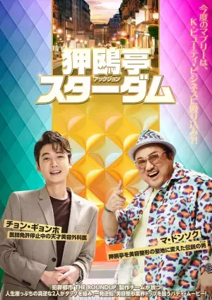 イ・ジョンジェ監督＆主演『ハント』＆マ・ドンソク『狎鴎亭スターダム』ほか特集放送