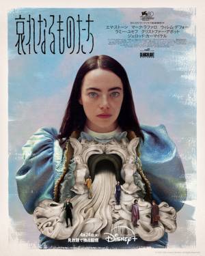 エマ・ストーン主演『哀れなるものたち』、ディズニープラス「スター」で4月24日より見放題独占配信へ