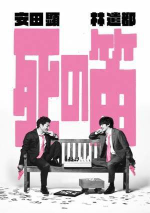 安田顕＆林遣都の2人芝居「死の笛」今夏上演 坂元裕二脚本×水田伸生演出の強力タッグ