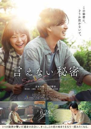 京本大我＆古川琴音、切ない恋の行方を予感させる『言えない秘密』予告編