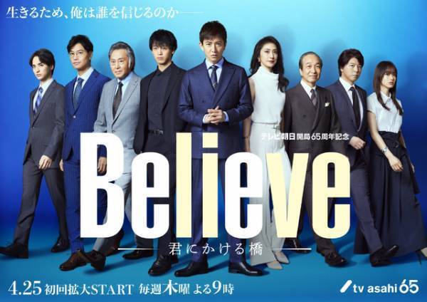 竹内涼真が刑事、斎藤工＆天海祐希らメインキャスト発表！ 木村拓哉主演「Believe」イベント登壇