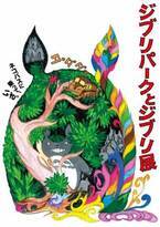「ジブリパークとジブリ展」東京会場チケットが4月26日より発売