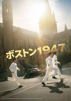 ハ・ジョンウ＆イム・シワン＆パク・ウンビンら共演『ボストン１９４７』今夏公開決定