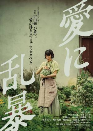 江口のりこ演じる“桃子”が強烈な印象放つ『愛に乱暴』初映像