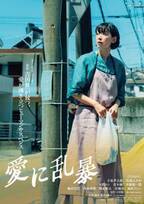 江口のりこ演じる“桃子”が強烈な印象放つ『愛に乱暴』初映像