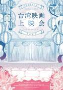 日本初上映含む全7作品上映「台湾映画上映会2024」開催決定