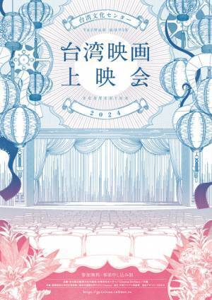 日本初上映含む全7作品上映「台湾映画上映会2024」開催決定
