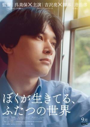 吉沢亮主演『ぼくが生きてる、ふたつの世界』超特報＆新キャスト解禁　