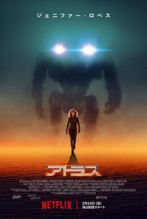 ジェニファー・ロペス製作＆主演のSFアクション『アトラス』本予告＆キービジュアル