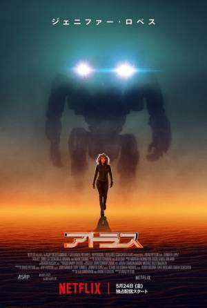 ジェニファー・ロペス製作＆主演のSFアクション『アトラス』本予告＆キービジュアル