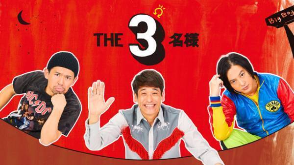 佐藤隆太＆岡田義徳＆塚本高史「THE3名様」連ドラ＆映画でカムバック