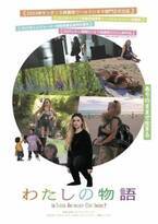 まれな障がいを持つ気鋭女性監督が自ら撮影、自分の生き方を模索する『わたしの物語』6月公開