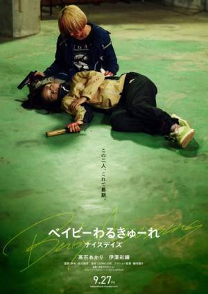 『ベイビーわるきゅーれ』第3弾タイトルは「ナイスデイズ」公開日は9月27日に