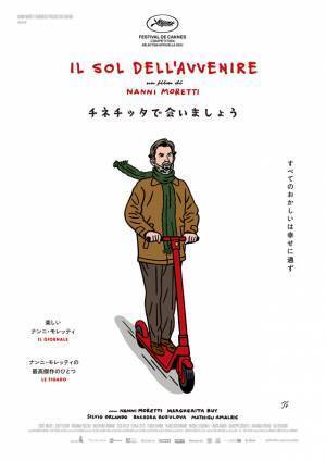 ナンニ・モレッティ監督最新作『チネチッタで会いましょう』11月公開決定