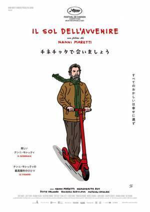 ナンニ・モレッティ監督最新作『チネチッタで会いましょう』11月公開決定