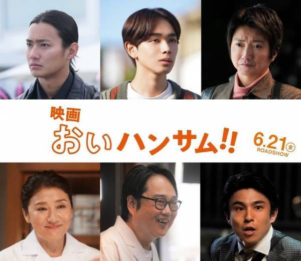 宮世琉弥＆藤原竜也、映画『おいハンサム!!』に参加＆予告も公開