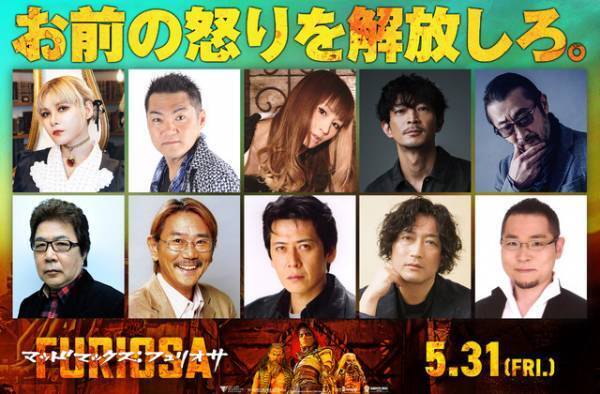 ファイルーズあい＆三宅健太＆津田健次郎ら『マッドマックス：フュリオサ』吹替キャスト