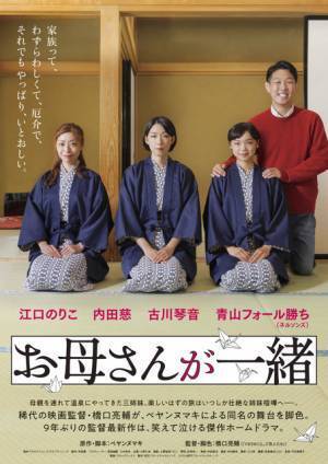 江口のりこ＆内田慈＆古川琴音が3姉妹に！橋口亮輔監督9年ぶり最新作『お母さんが一緒』7月公開