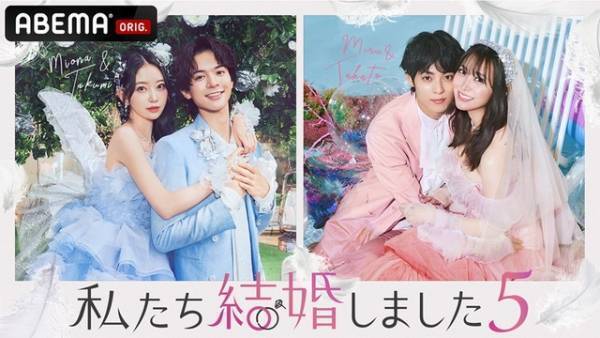 「私たち結婚しました5」1時間SP放送　堀未央奈＆百瀬拓実、白間美瑠＆永田崇人が渋谷でWデート