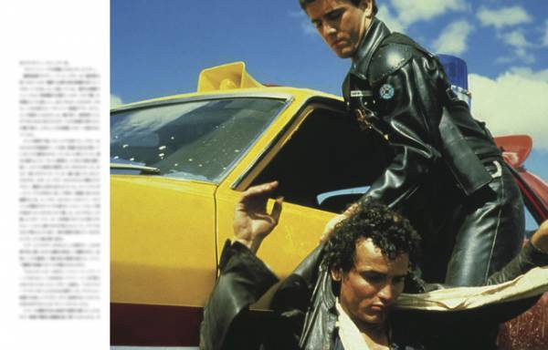 映画史に名を刻む『マッドマックス』の全貌　完全メイキングブック発売