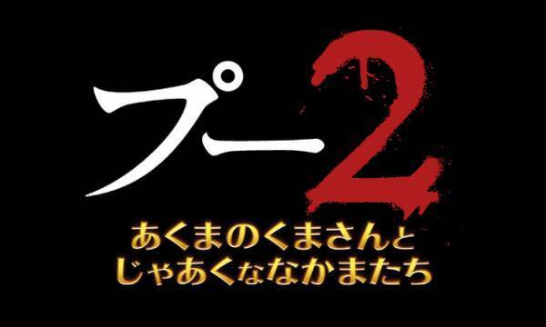 “プーさん”ホラー第2弾『プー2 あくまのくまさんとじゃあくななかまたち』夏公開決定