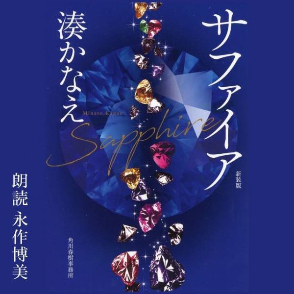 永作博美が朗読、湊かなえ「サファイア」Audible配信開始
