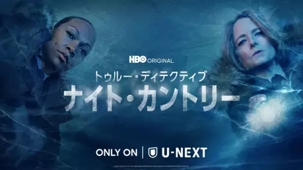 ジョディ・フォスター＆カーリー・レイス、女性警官2人の「トゥルー・ディテクティブ」配信開始