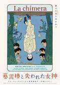 『幸福なラザロ』監督最新作『墓泥棒と失われた女神』7月公開