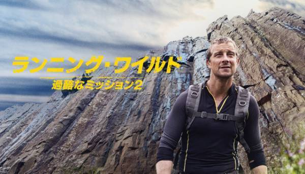 ベネディクト・カンバーバッチ＆リタ・オラがサバイバル生活挑戦「ランニング・ワイルド」新シーズン放送