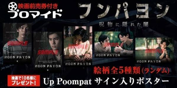 タイ発ホラームービー『フンパヨン』上映館が約3倍に拡大へ