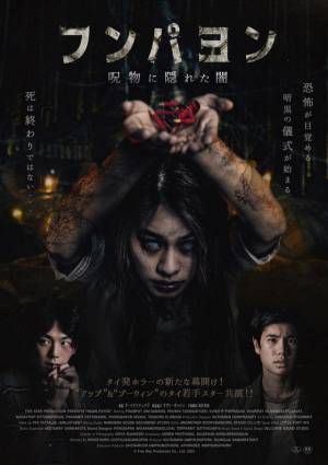 タイ発ホラームービー『フンパヨン』上映館が約3倍に拡大へ