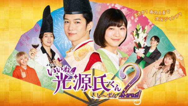 千葉雄大＆伊藤沙莉共演「いいね！光源氏くん」再放送今夜から
