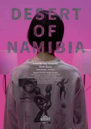 金子大地＆寛一郎ら、河合優実主演『ナミビアの砂漠』に出演 カンヌ版予告＆ポスター到着
