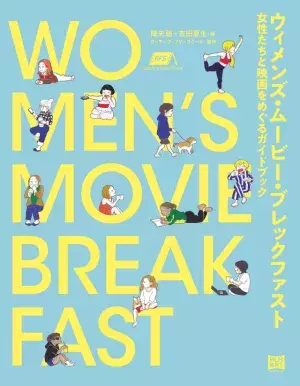 女性たちの映画史にアプローチ「ウィメンズ・ムービー・ブレックファスト」刊行