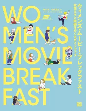 女性たちの映画史にアプローチ「ウィメンズ・ムービー・ブレックファスト」刊行