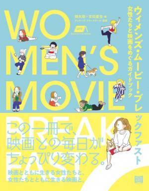 女性たちの映画史にアプローチ「ウィメンズ・ムービー・ブレックファスト」刊行