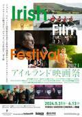 アイルランド映画祭2024、5月31日より開催 日本初公開作ほか8作品上映