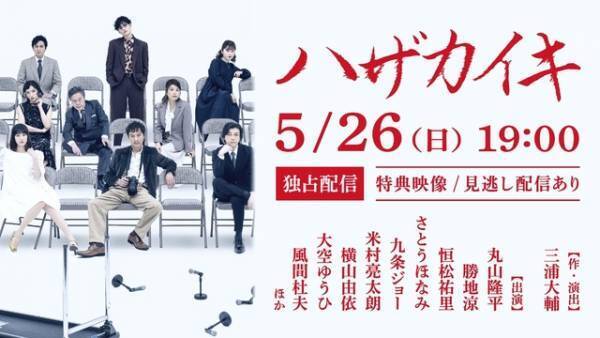 丸山隆平主演舞台「ハザカイキ」Hulu独占“擬似生配信”決定